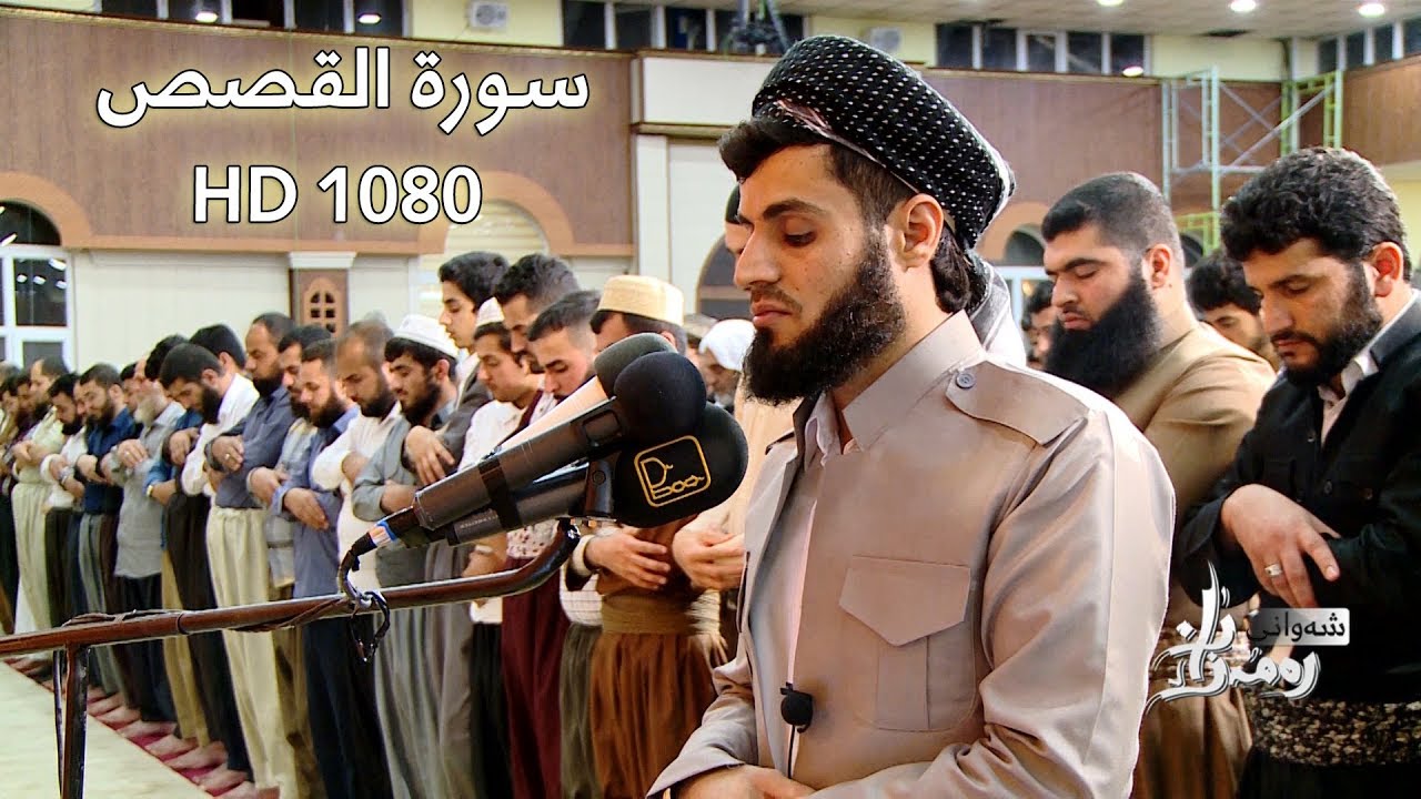 رعد محمد الكردي - سورة القصص كاملة / ليلة 29 رمضان 1438هـ