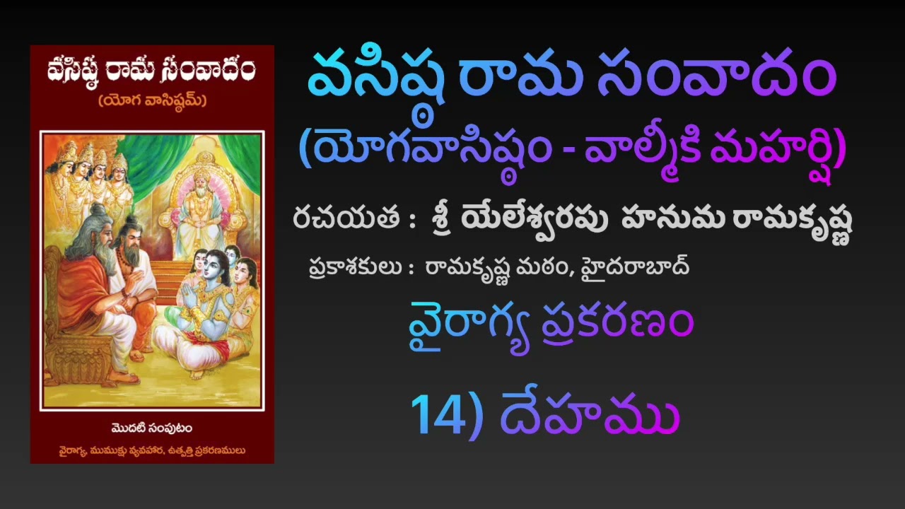 దేహము - వైరాగ్య ప్రకరణం - [YV-01-14] [Yoga Vāsistam] [Vasista Rāma Samvādam]
