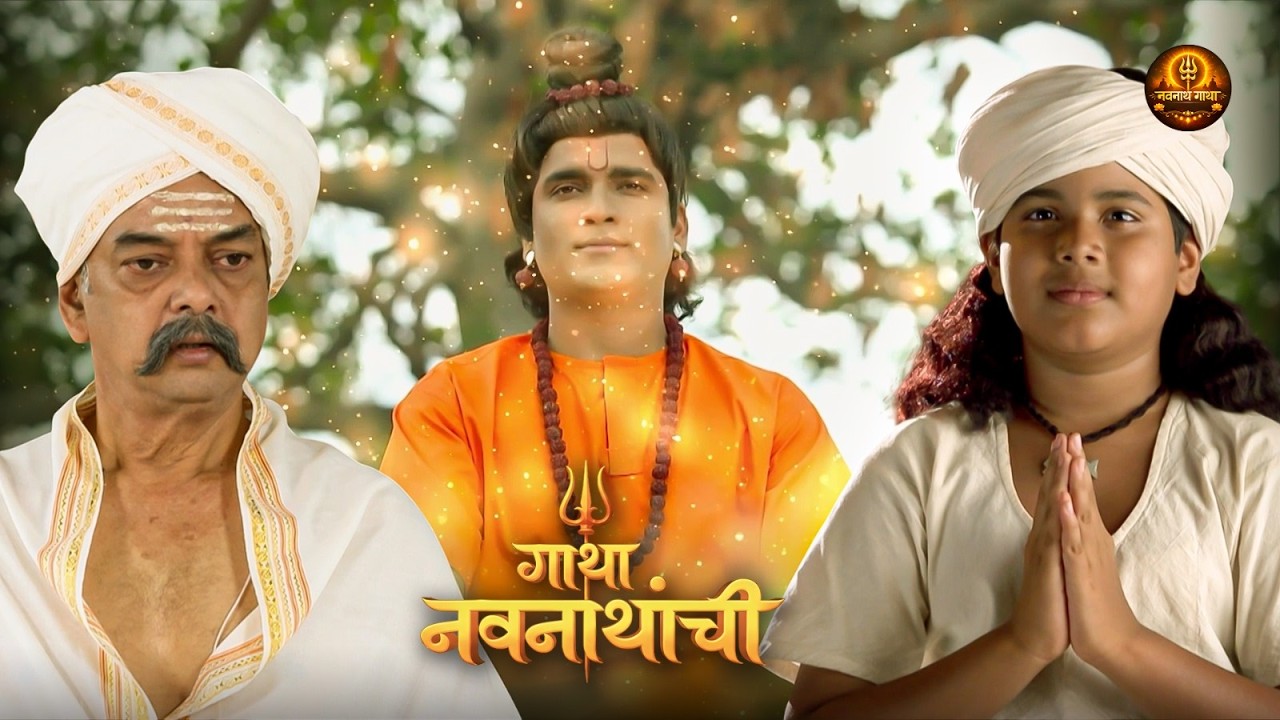 मच्छिंद्रनाथांच्या भक्तीने प्रसन्न झाले गुरुदेव दत्त | Gatha Navnathanchi | Marathi Serial | Ep 08