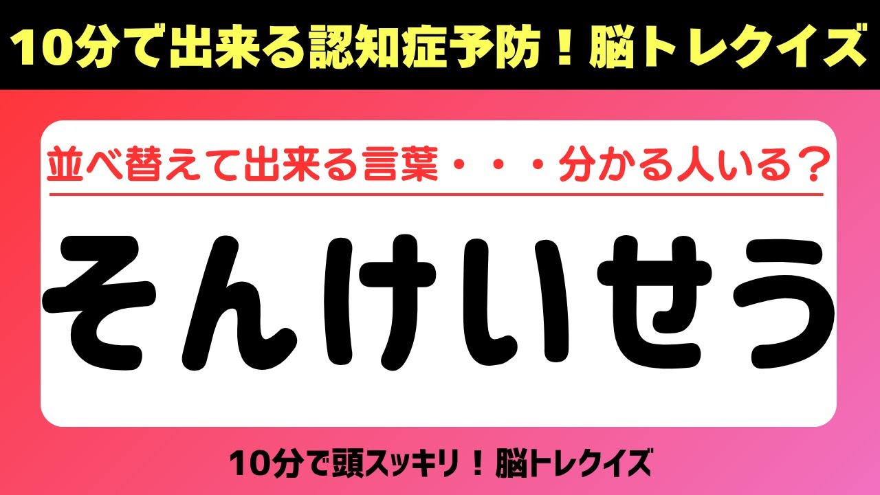第393回【認知症予防 脳トレ】ひらがな並べ替えクイズ 記憶力／認知力向上 #脳トレ #認知症予防 #並べ替え #クイズ #高齢者クイズ