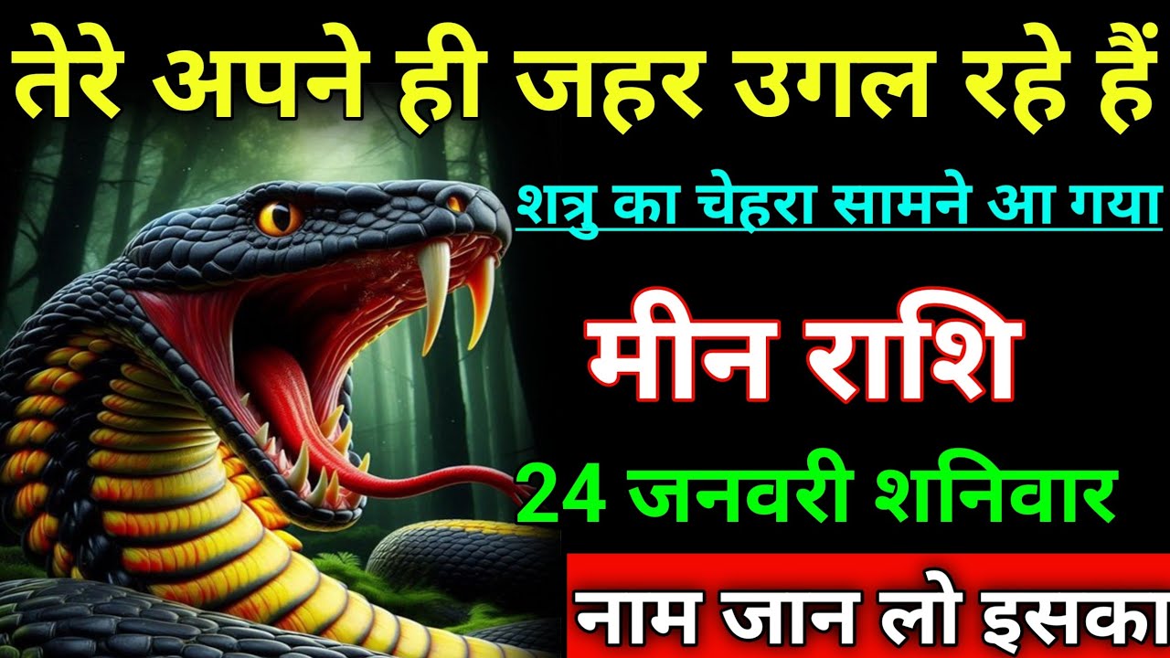 मीन राशि तेरे अपने ही जहर उगल रहे हैं शत्रु का चेहरा सामने आ गया। meen rashi/pisces horoscope♓