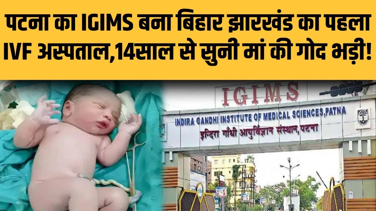 Patna IGIMS में गूंजी Bihar के पहले IVF बच्चे की किलकारी,14 साल के बाद मिला मां बनने का सुख!