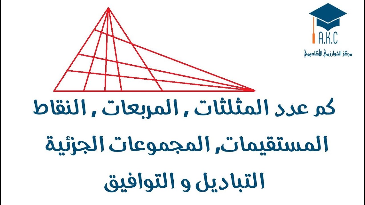 عدد المثلثات | عدد المربعات | w11-8 | الجزء الأول | يوس جبر