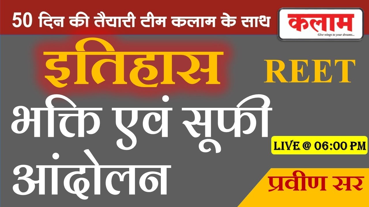 History for REET LEVEL 2 (SST) | इतिहास by प्रवीण सर | भक्ति एवं सूफी आंदोलन। kalam academy