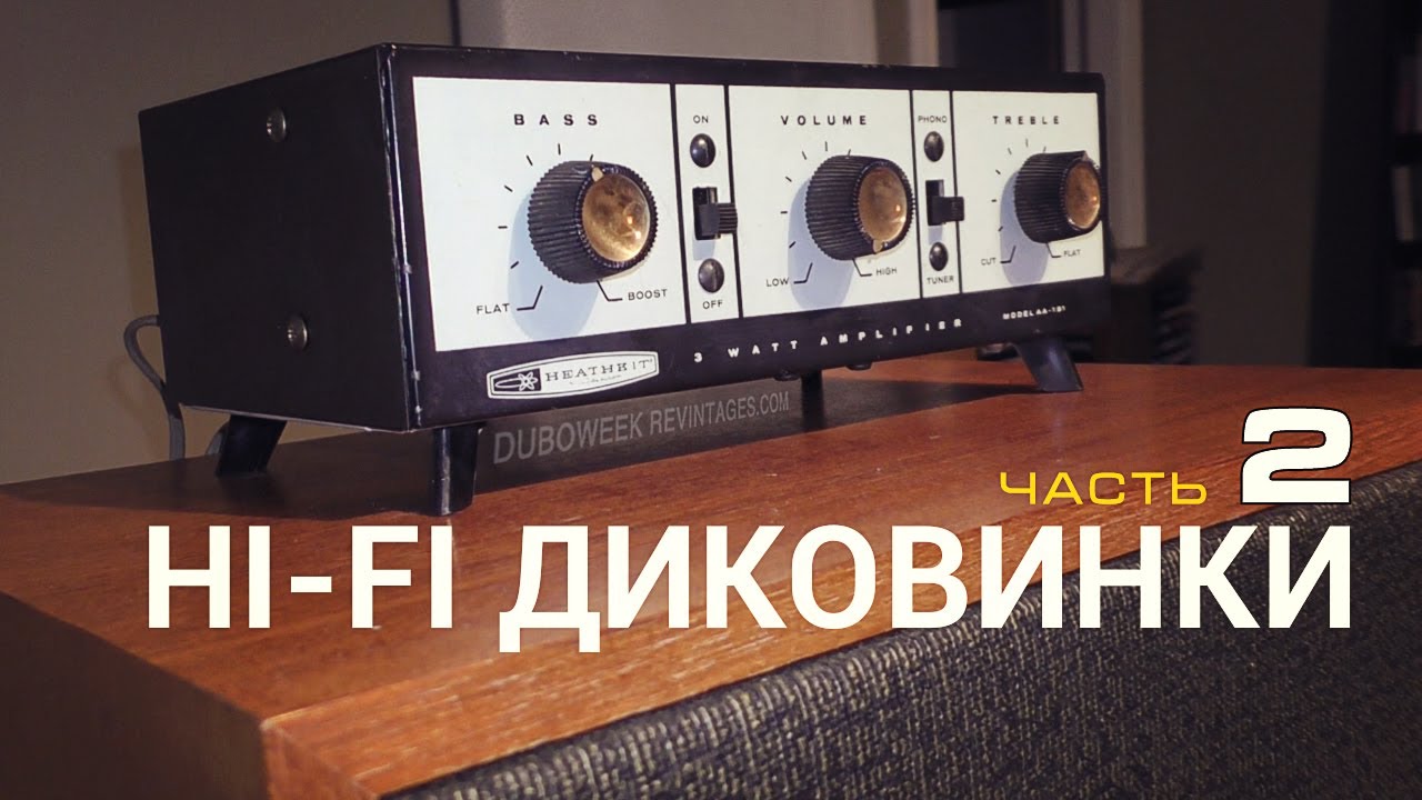 Hi Fi диковинки Часть 02