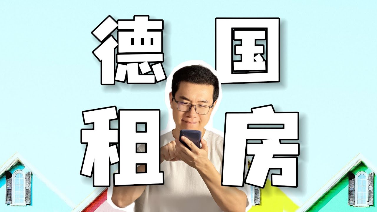 听说德国房子很难租？一个视频讲清楚德国租房全流程！