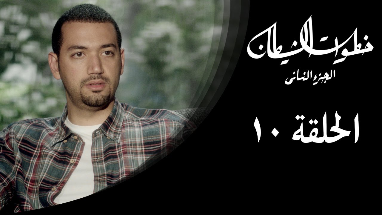 خطوات الشيطان 2 - الحلقة 10 - مع معز مسعود