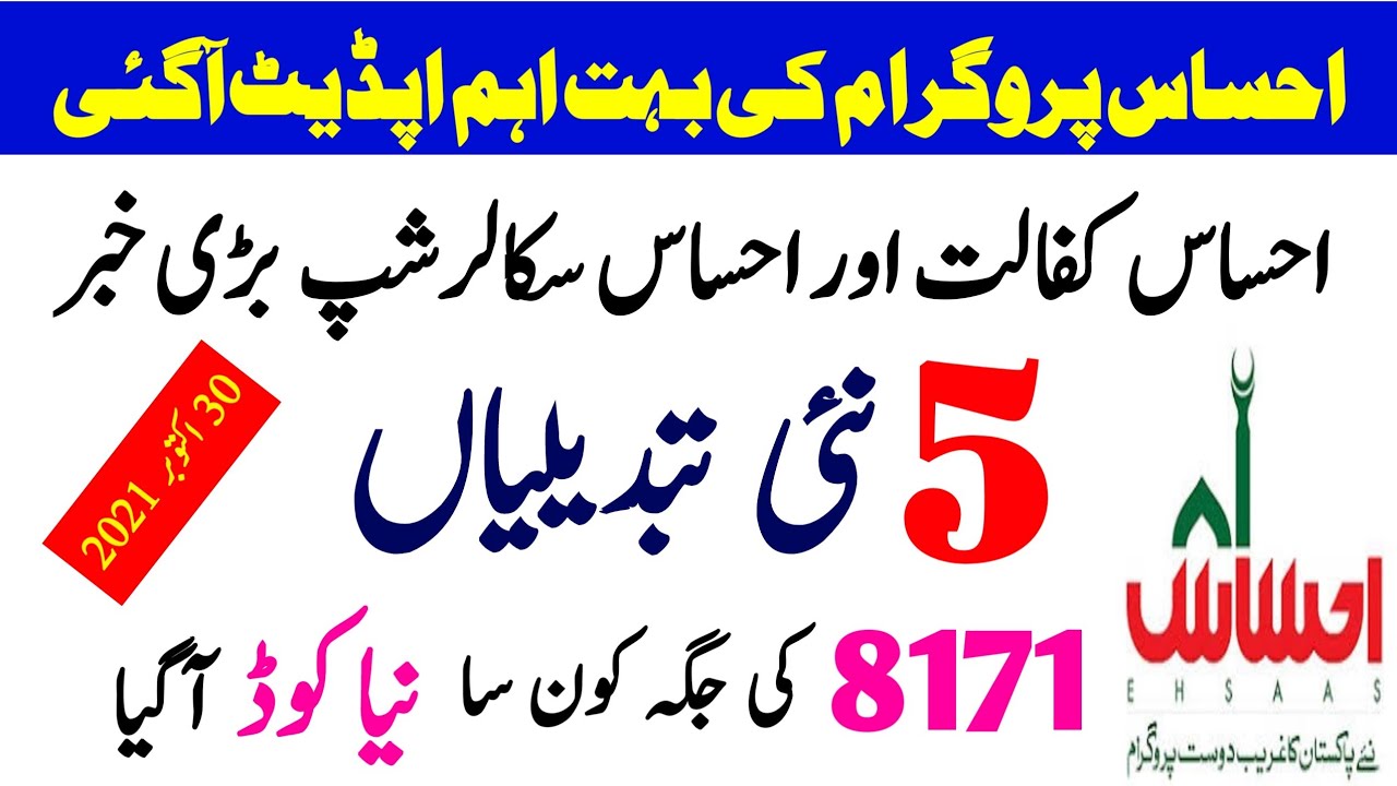 Ehsaas program new update 2021 today| Ehsaas kafalat| Ehsaas undergraduate scholarship web portal