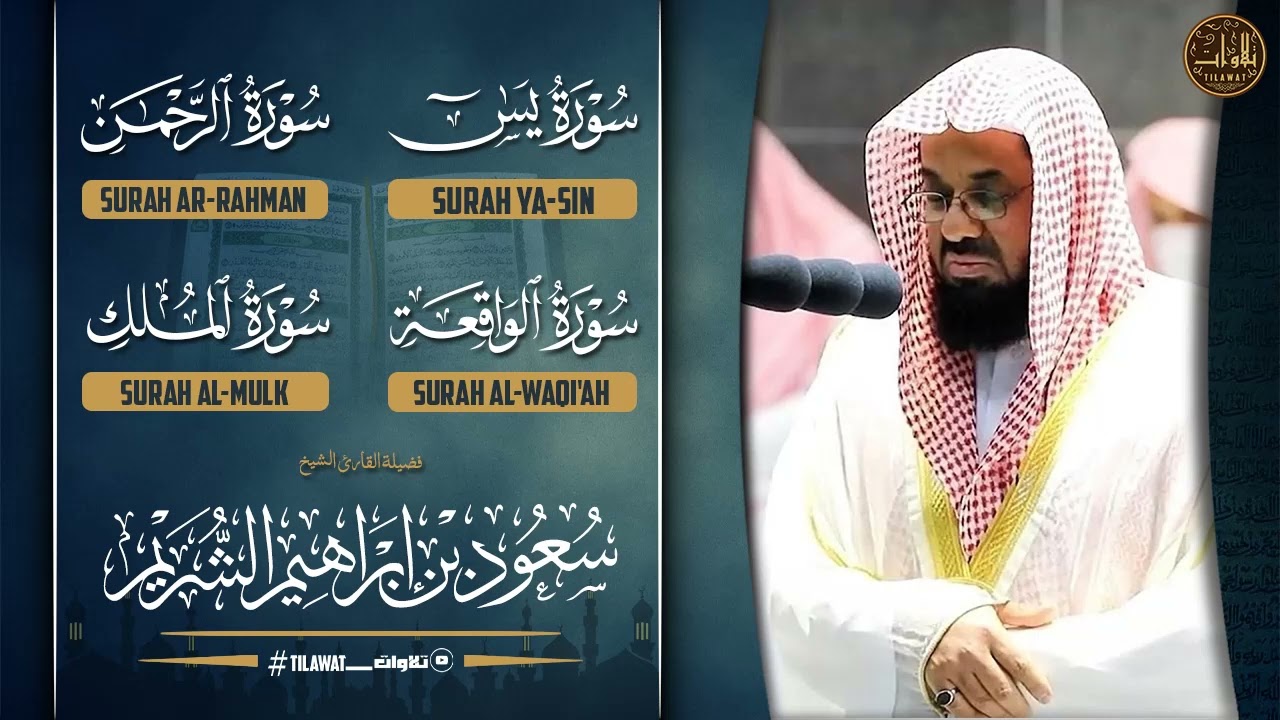 قرآن الصباح تلاوة خاشعة تبدأ بها يومك للقارئ الخاشع سعود الشريم | يس والرحمن والواقعة والملك