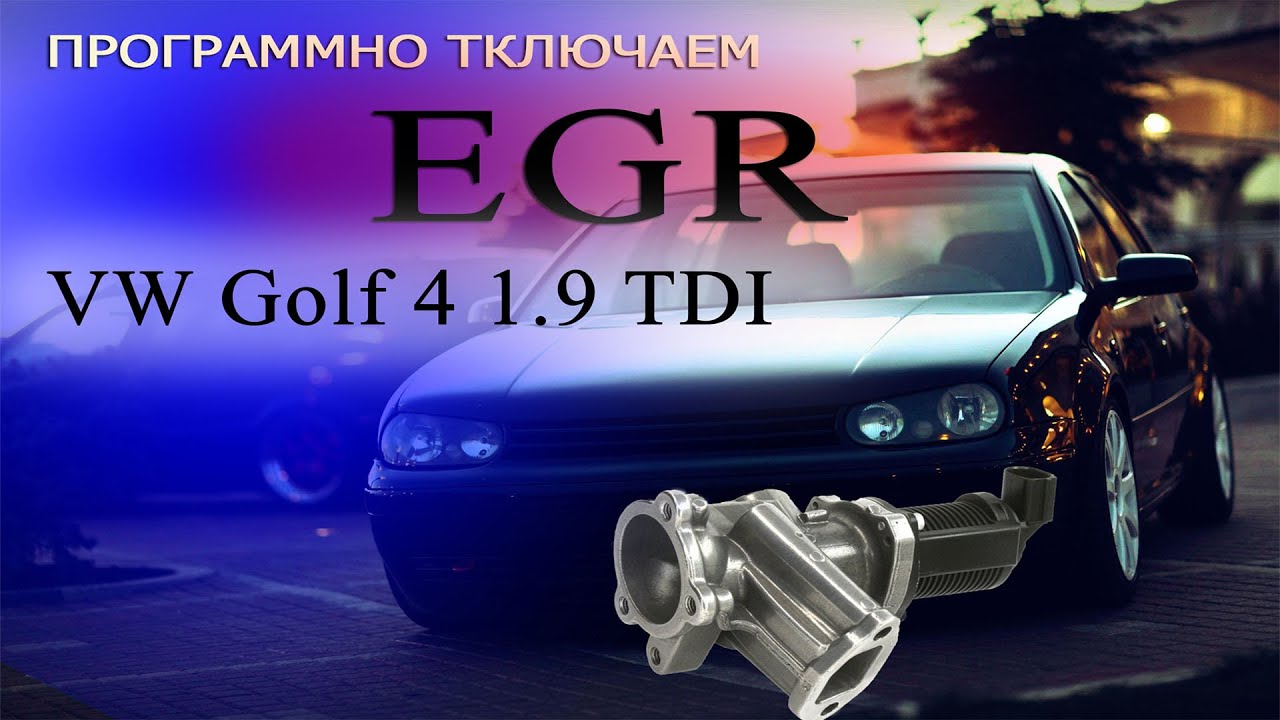 Программное отключение EGR | VW Golf 4  74 KW # CheckEngine #EGR #OffGear