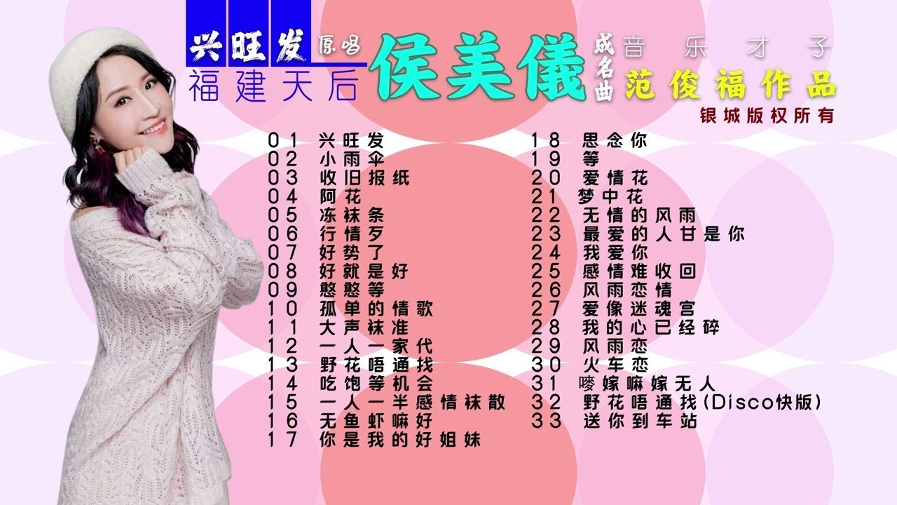 (银城40週年1982™2022)福建天后/兴旺发原唱灬侯美儀33首成名歌曲/范俊福原创作品/银城版权💯