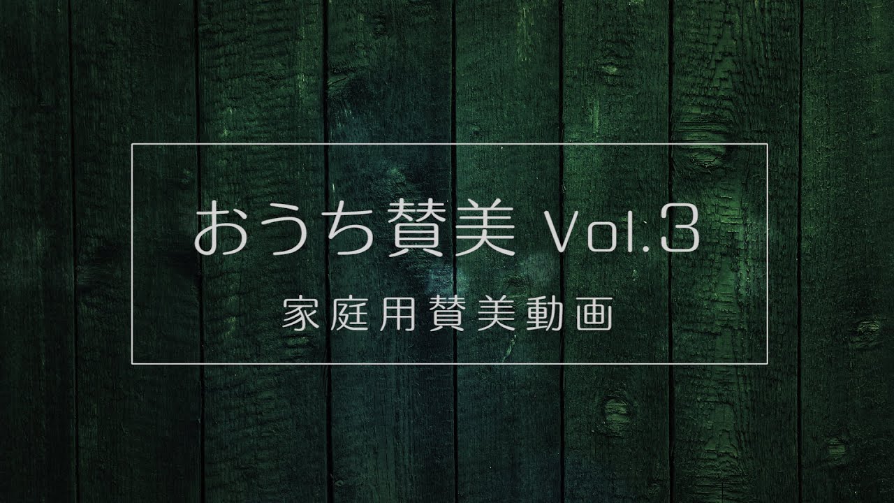 長沢崇史 - おうち賛美 Vol.3