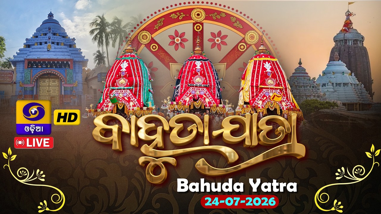 🔴LIVE || Shree Jagannath Bahuda Yatra 2026 || Return Car Festival || ଶ୍ରୀ ଜଗନ୍ନାଥଙ୍କ ବାହୁଡା ଯାତ୍ରା