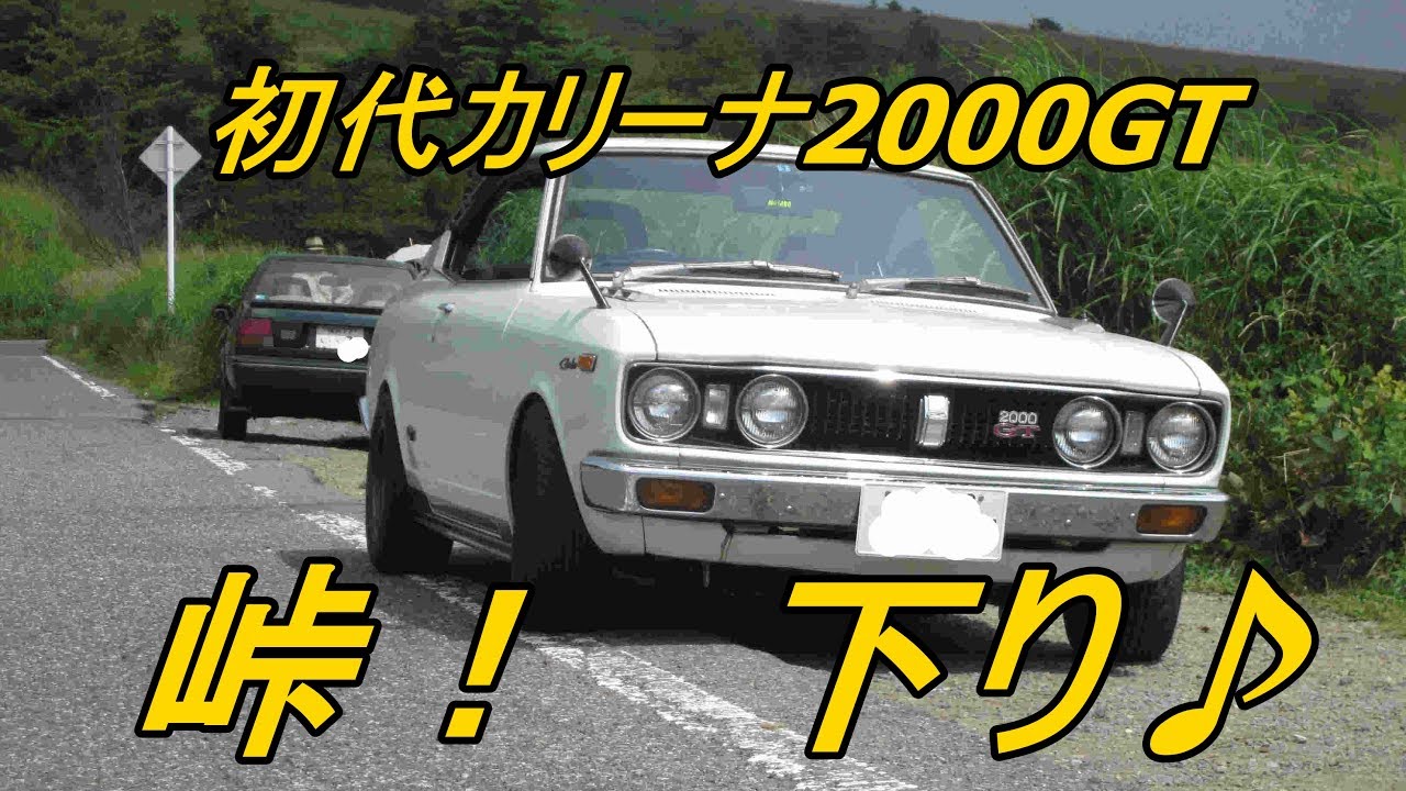 峠！下り♪　18R-G　2T-G！！ソレックスサウンド！！　オンボード動画