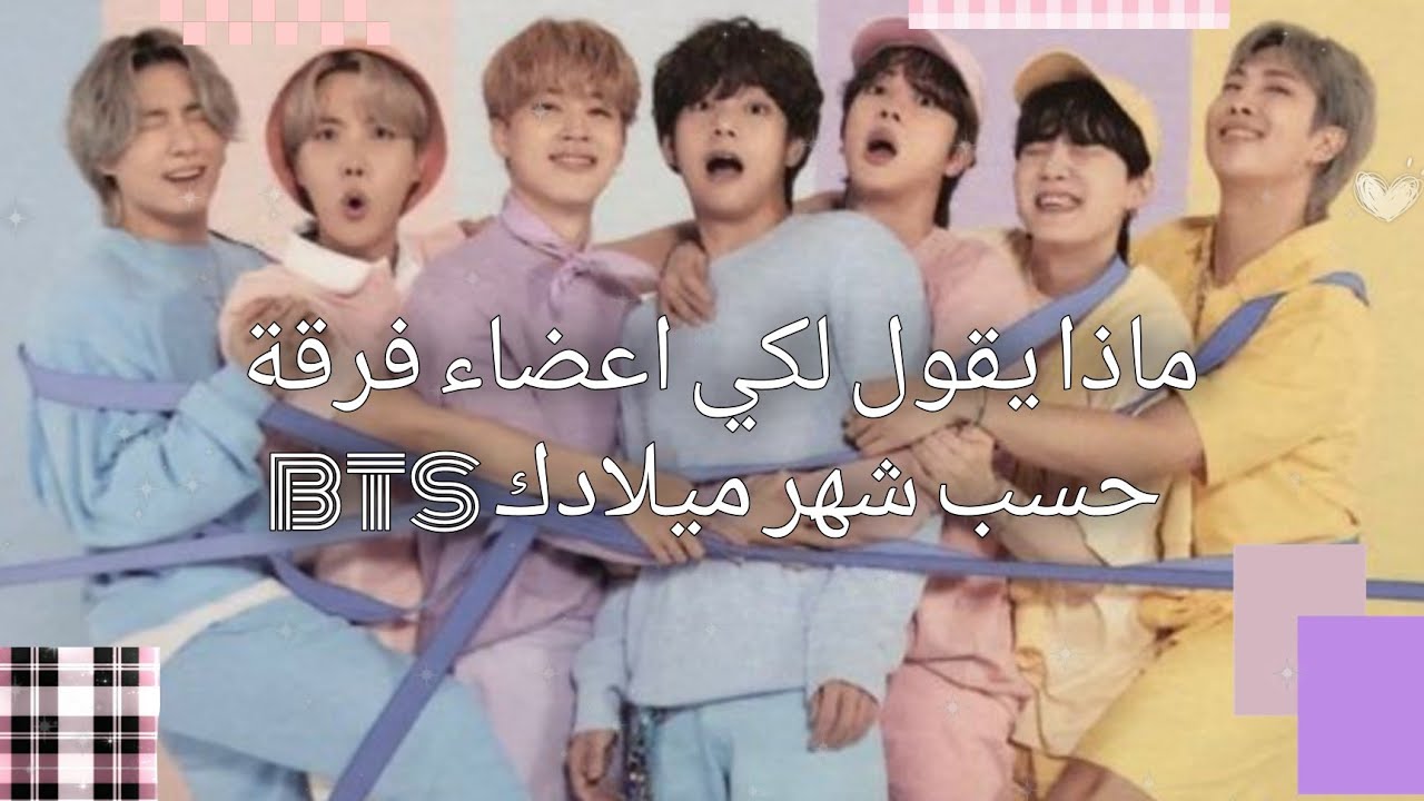 ماذا يقول لكي اعضاء فرقة bts حسب شهر ميلادك🧃💞. (للتسلية فقط😃💞)