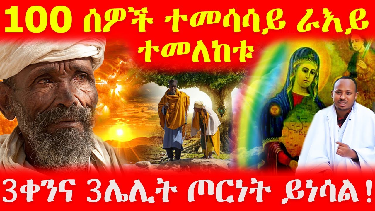 🔴👇100 ሰዎች ተመሳሳይ ራእይ ተመለከቱ  ሦስት ቀንና ሦስት ሌሊት ጦርነት ይነሳል!