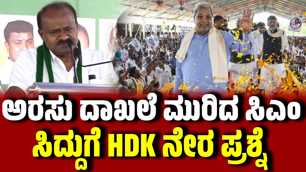ಅರಸು ದಾಖಲೆ ಮುರಿದ ಸಿಎಂ ಸಿದ್ದರಾಮಯ್ಯಗೆ HDK ನೇರ ಪ್ರಶ್ನೆ । H D Kumaraswamy। CM Siddaramaiah | EesanjeNews