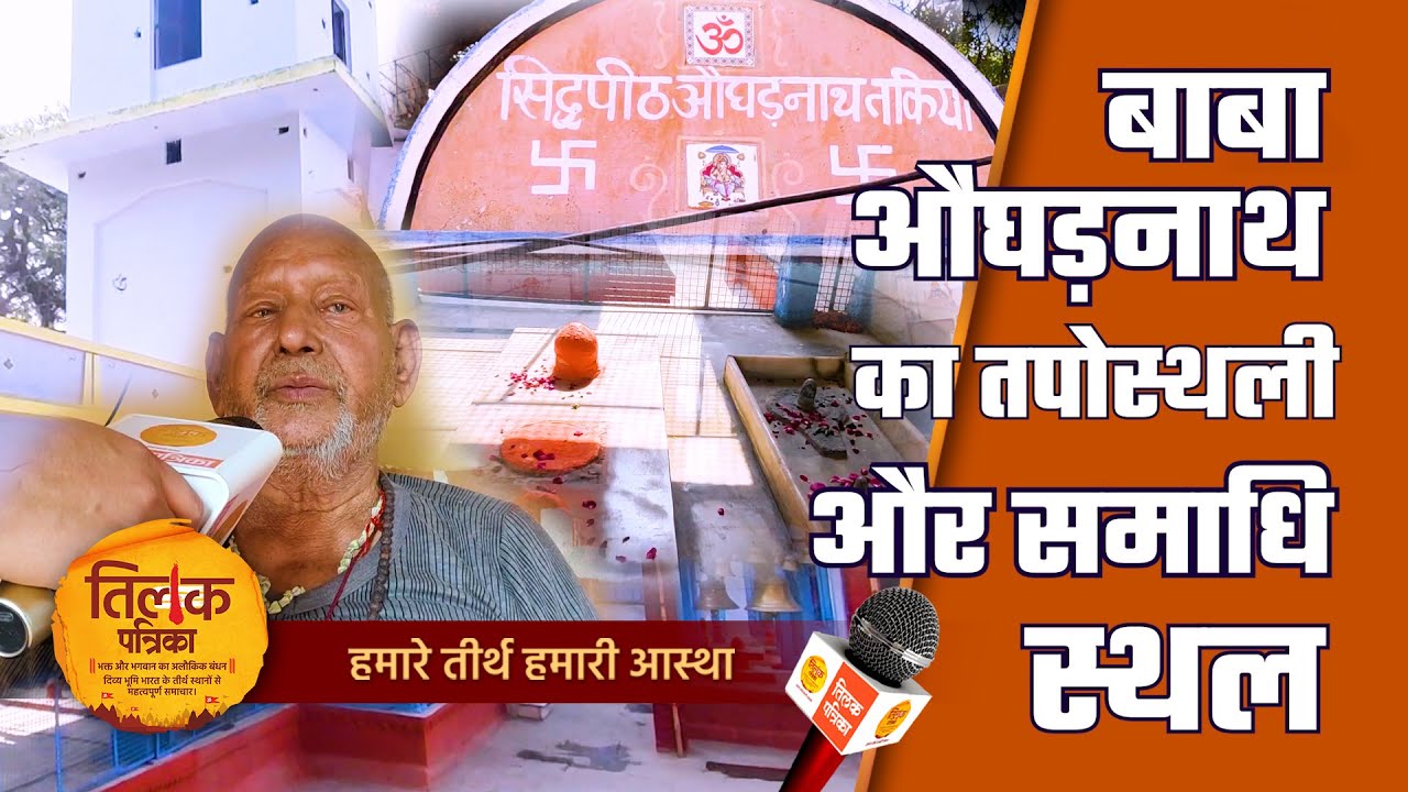 औघड़नाथ तकिया में है 14 औघड़ संतों की जीवित समाधि | Tilak Patrika 🙏
