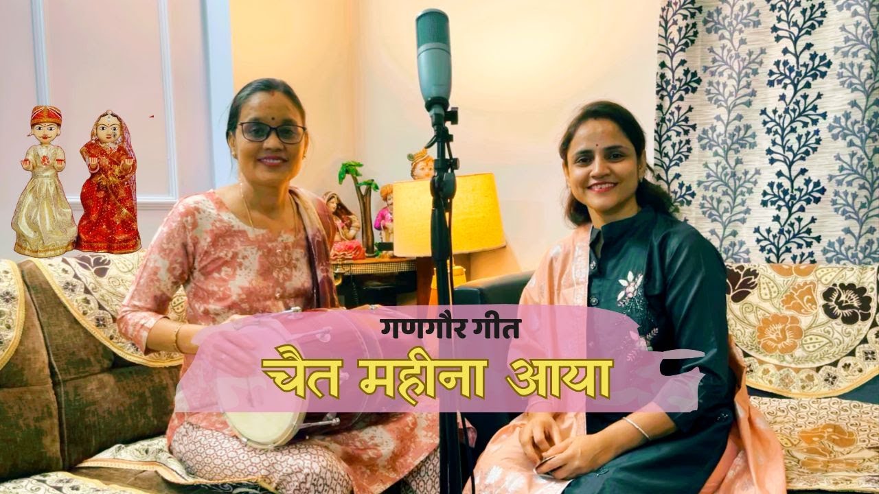 Chet Mahina Aaya | #gangaurbhajan | Ankita Mantri | Sampati Mantri