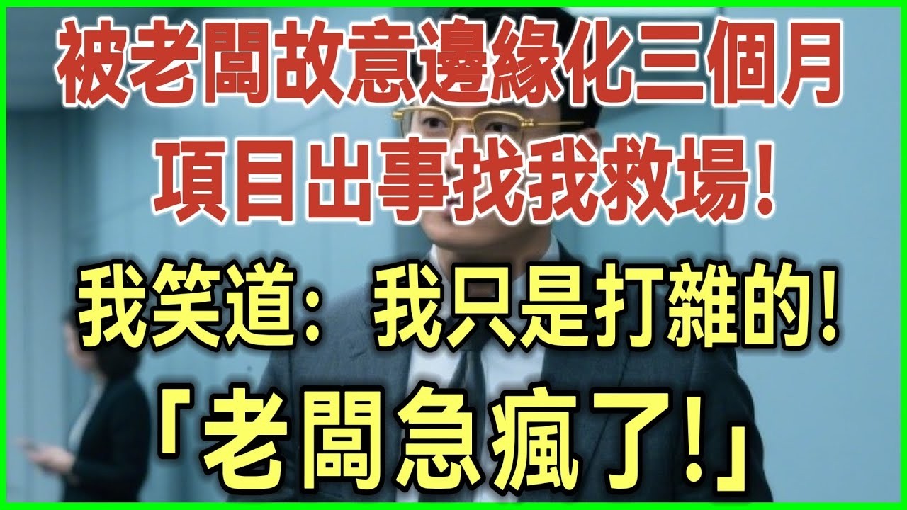 被老闆故意邊緣化三個月！專案出事找我救場！我笑道：我只是打雜的！老闆急瘋了！完結爽文#為人處世#生活經驗#情感故事