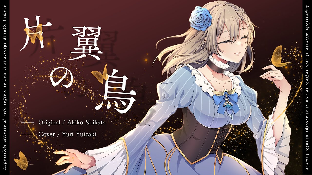 片翼の鳥 - 志方あきこ / Covered by 結崎有理【TVアニメ「うみねこのなく頃に」OPテーマ】