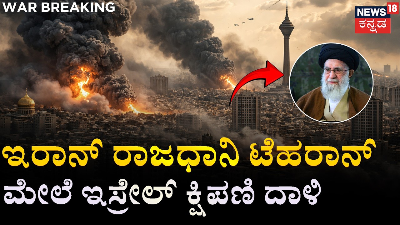BREAKING NEWS | Tehran Under Fire! | Israel & US Launch Attack on Iran! | ಮಧ್ಯಪ್ರಾಚ್ಯದಲ್ಲಿ ಸಂಘರ್ಷ