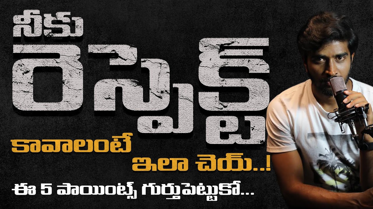 నీకు రెస్పెక్ట్ కావాలి కదా..! | If You Want To Be Respected