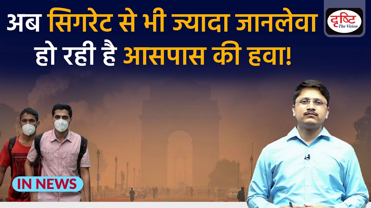 Air quality life index 2023 |  Impact of Air Pollution on Life Expectancy | InNews | Drishti IAS