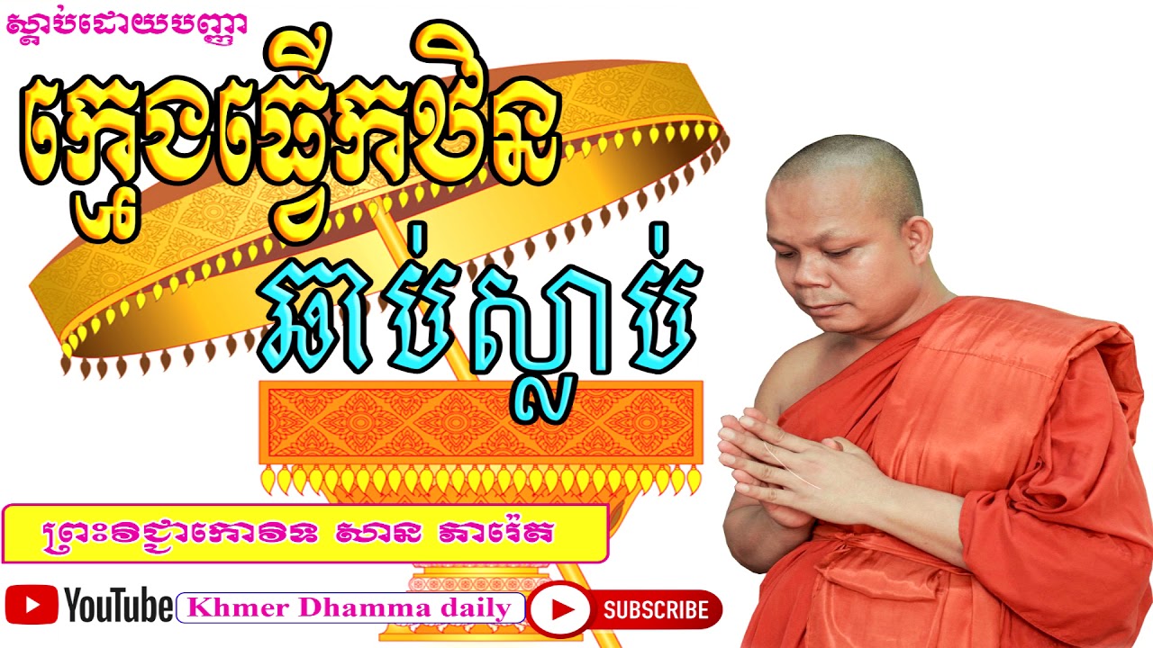 លោកគ្រូ សាន ភារ៉េត | Bun Kathen Khmer | ក្មេងធ្វើកឋិនឆាប់ស្លាប់ | San Pheareth New