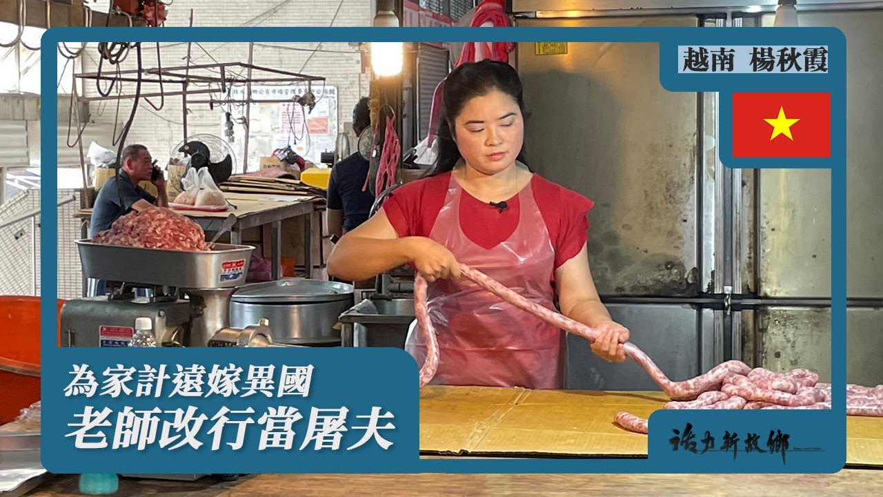為家計遠嫁異國 老師改行當屠夫｜越南 X 楊秋霞｜《活力新故鄉》EP77《Home, sweet home》【VI SUB】