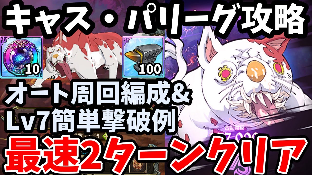 イベントボスパレード～キャス・パリーグ攻略！最速2ターンでクリアできる編成やオート周回例、Lv7に勝てるパーティーなどを紹介！報酬の交換素材を超効率的に回収！【グラクロ/イベントボス戦エクストリーム】