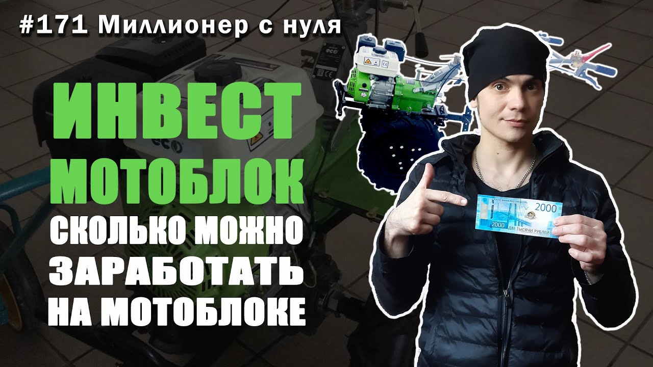 Мотоблок, Сколько можно заработать на мотоблоке? Заработок в деревне на мотоблоке, ECO, Эко, Целина