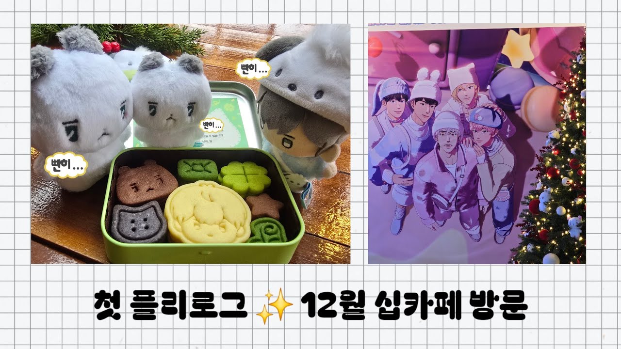 12월 십카페 | 첫 플리로그 ✨️🫣