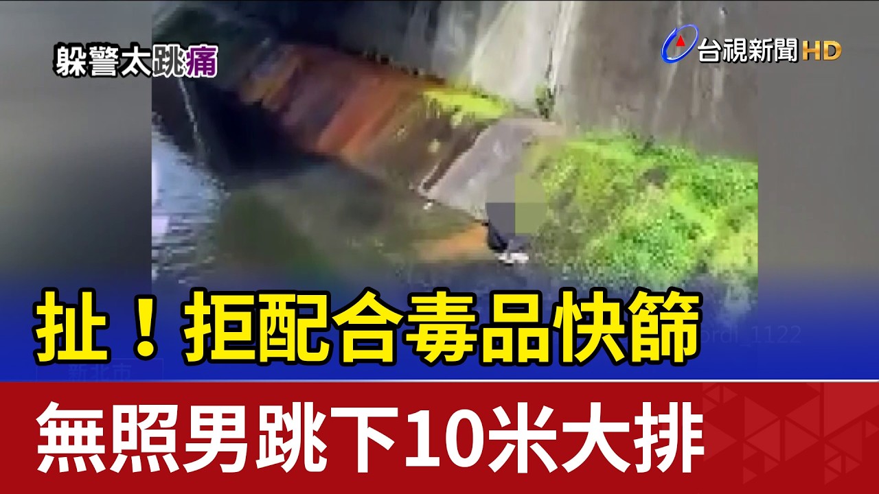 扯！拒配合毒品快篩 無照男跳下10米大排