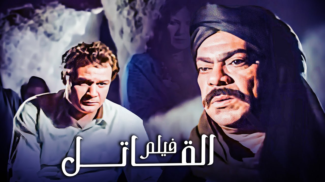 الفيلم اللي رصد حياة مطاريد الجبل | فيلم القاتل | أفلام فاروق الفيشاوي وعزت العلايلي