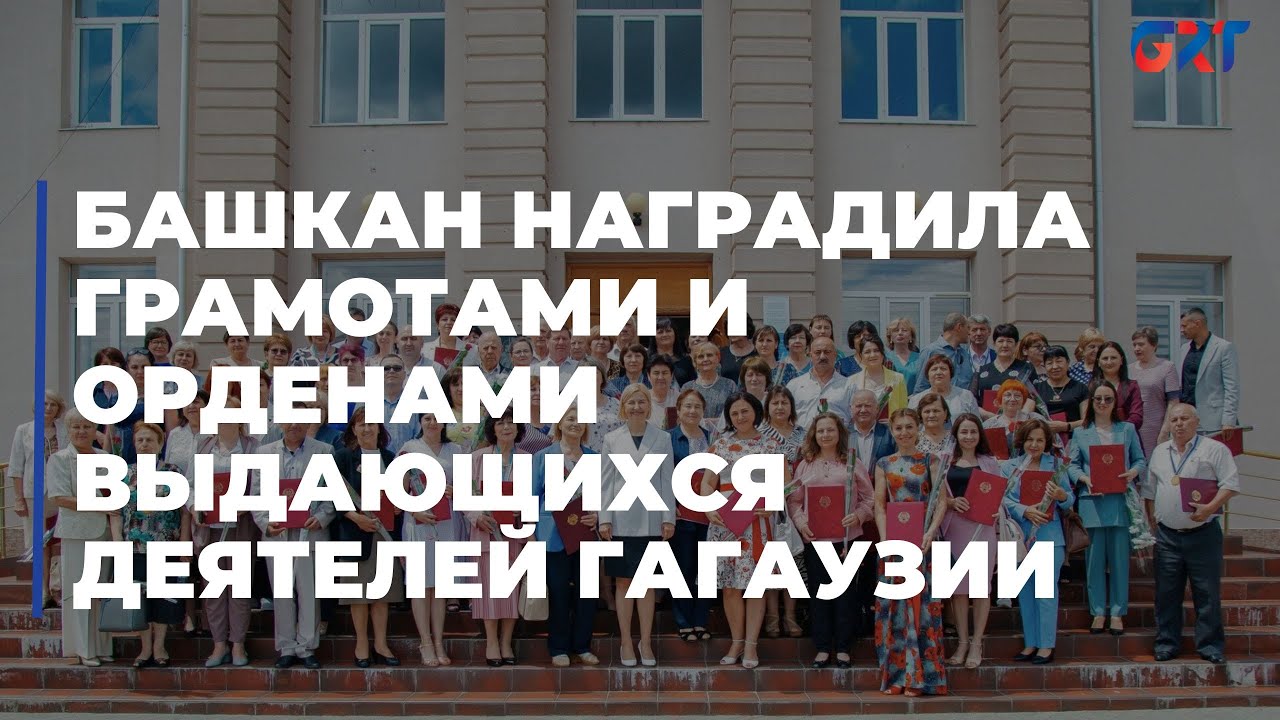 Башкан наградила грамотами и орденами выдающихся деятелей Гагаузии