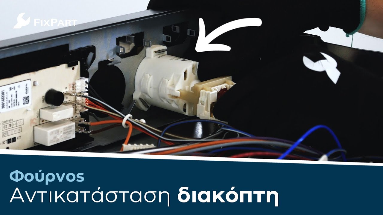 Πώς μπορώ να αντικαταστήσω τον διακόπτη του φούρνου μου; - FixPart