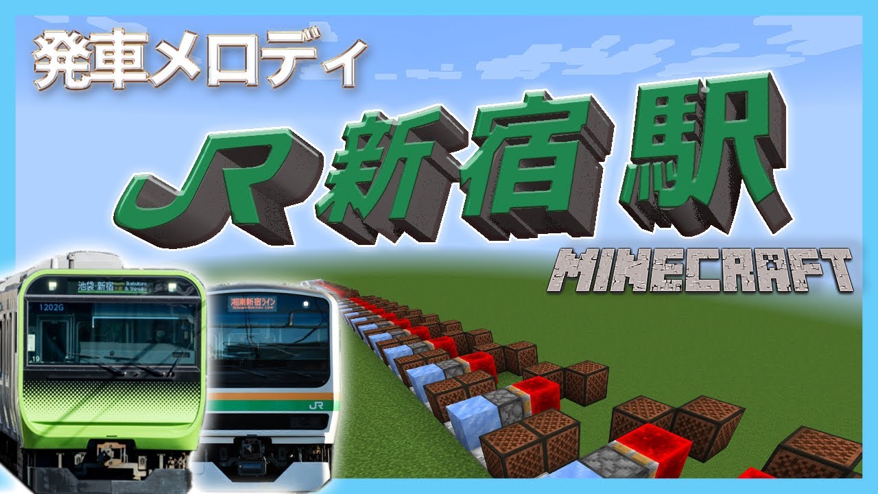 【本気でマイクラ演奏】JR新宿駅旧発車メロディ1〜16番線【音ブロック】