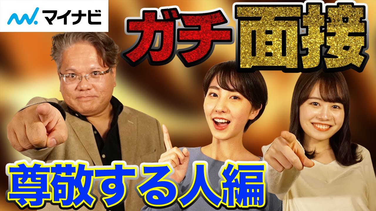 【徹底解説】超超定番質問「尊敬する人は誰？」を企業が聞く理由とは！？