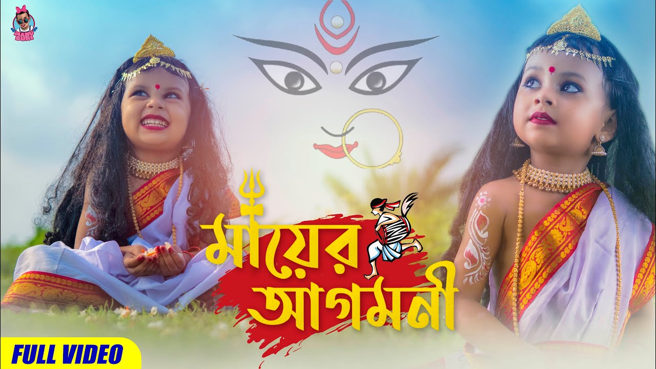 Maa er Agomoni | মায়ের আগমনী | Official Full Video | Manu Buri | Bijay Ghosh | Amit Mitra | Pragya