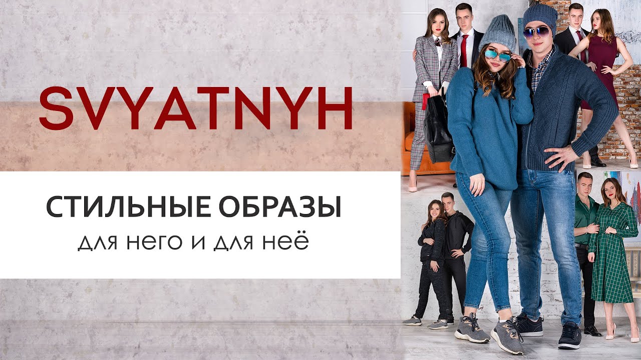 Стильные Образы для Влюбленной Пары от SVYATNYH