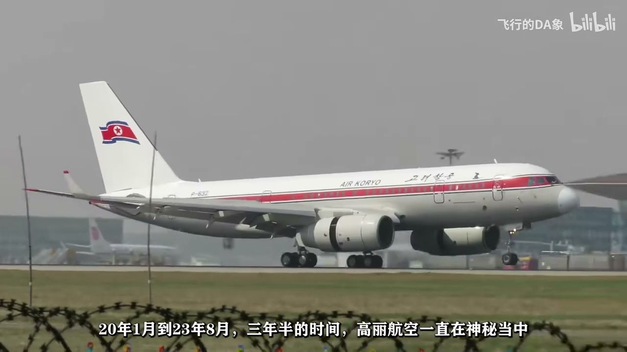 被时光封印的航司——高丽航空