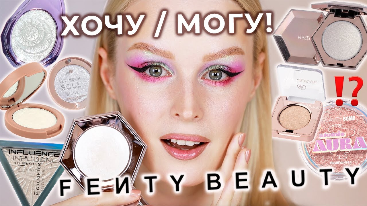 Бюджетные аналоги FENTY Diamond Bomb 💎 Тестирую 10 аналогов!