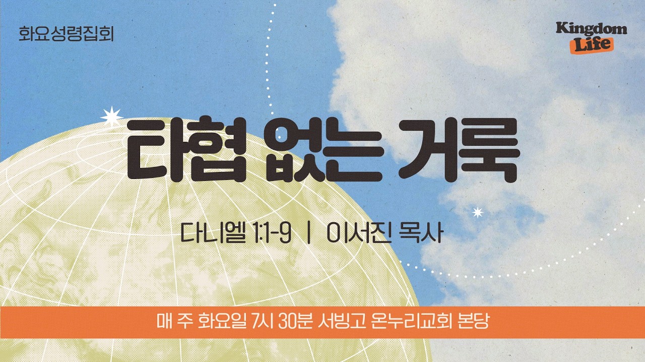[화요성령집회] 타협 없는 거룩 (다니엘 1:1-9) | 이서진 목사│2026.03.10