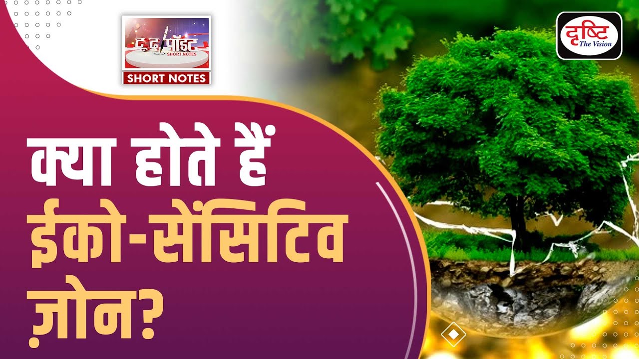 क्या होते हैं Eco-Sensitive Zones? | ESZ | To The Point | Drishti IAS