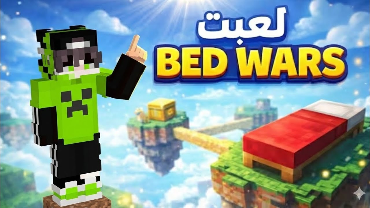 آخر فيديو bedwars 😔