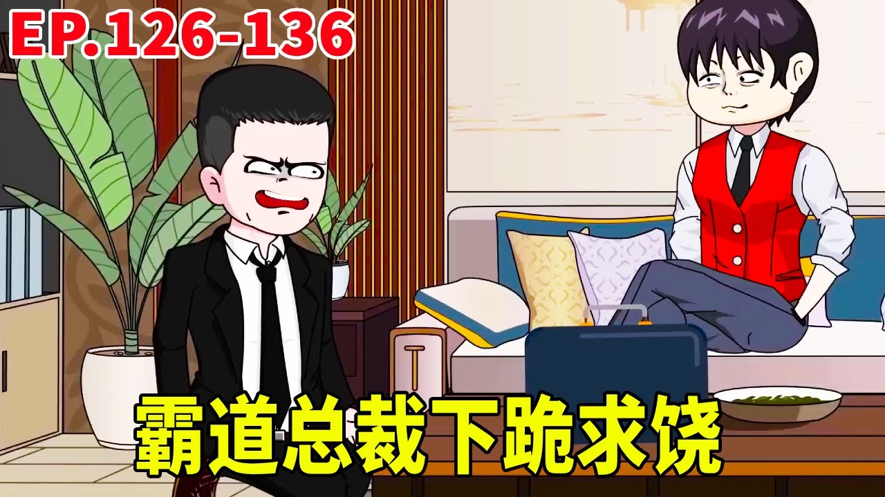 一口氣看完126-136丨為了解決尿素產生的危機，當代的汽車總裁上門跪地求饒，祈求三金放過他們願意付出任何代價！ #原創動畫 #搞笑動畫 #搞笑動畫