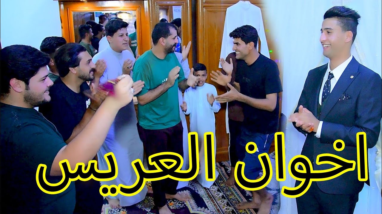 اخون العريس لعبه 💃 جوله 💃حفل زفاف ( منتظر عباس) الف مبروك صفكات ومعزوفات 2024