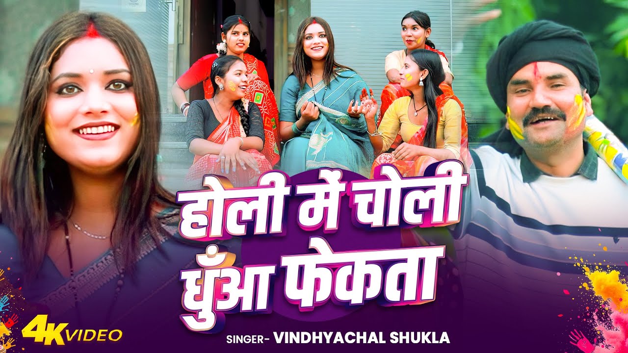 #Video | होली में चोली धुँआ फेकता | #Vindhyachal Shukla | #होली_स्पेशल | Holi Me Choli Dhua Fekta