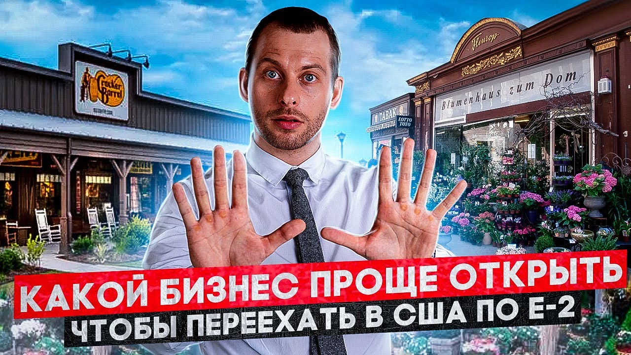 ТОП БИЗНЕСОВ ДЛЯ РУССКОЯЗЫЧНЫХ В США. Какие сферы выбирают для переезда по визе Е-2? Трей Консалтинг